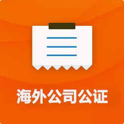 海外(境國外)公司公證_外商企業(yè)公證多少錢(費(fèi)用、價格)-開心財稅