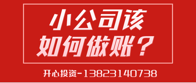 深圳代理記賬給中小型企業(yè)帶來(lái)的好處是什么？深圳代理記