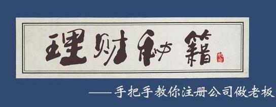 在深圳免費注冊公司有什么內(nèi)幕？為什么財務(wù)公司的代理價