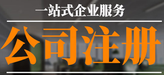沒(méi)有公司注冊(cè)地址？專(zhuān)業(yè)工商注冊(cè)代理幫您解決！