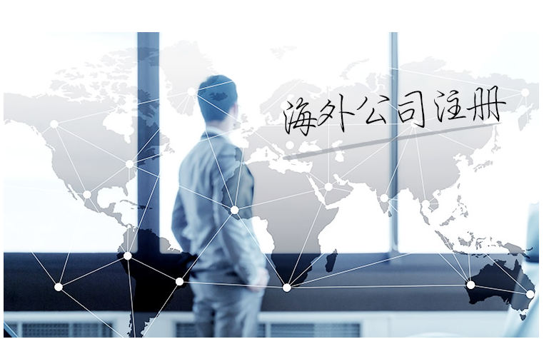如何選擇海外公司注冊(cè)地？海外公司注冊(cè)地有哪些要求？